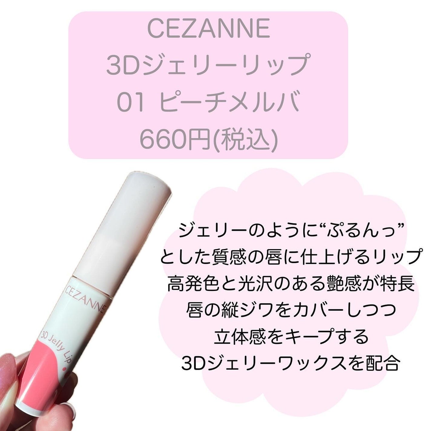 3Dジェリーリップ/CEZANNE/口紅・グロス・リップライナー・リップケアを使ったクチコミ(2枚目)