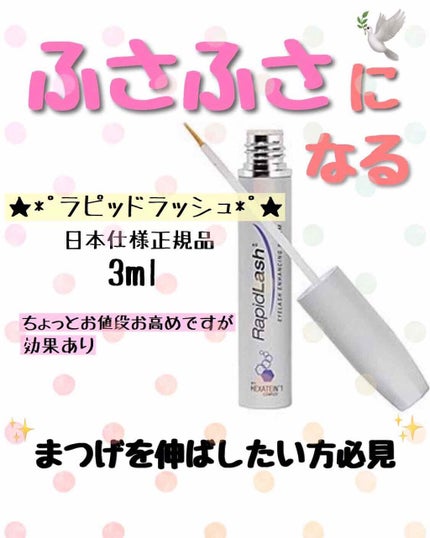 ラピッドラッシュ(R) 日本仕様正規品/ベリタス/まつげ美容液を使ったクチコミ(1枚目)