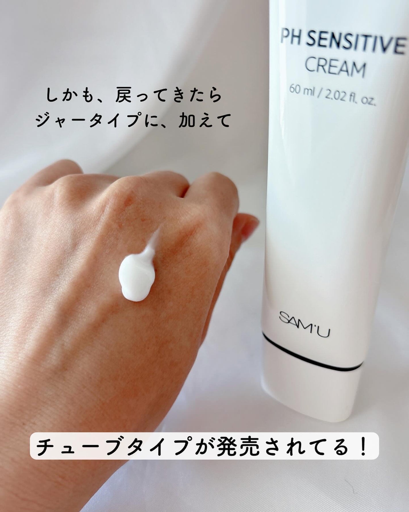 サミュ PHセンシティブクリーム/SAM'U/フェイスクリームを使ったクチコミ(3枚目)