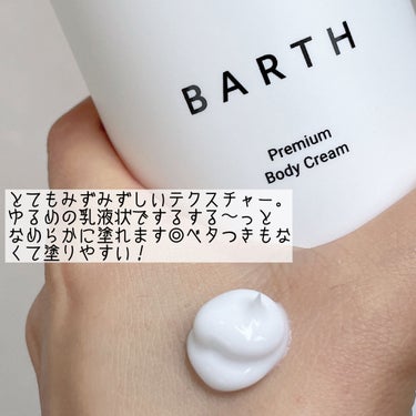 プレミアムボディクリーム at bath time/BARTH/ボディクリームを使ったクチコミ（2枚目）