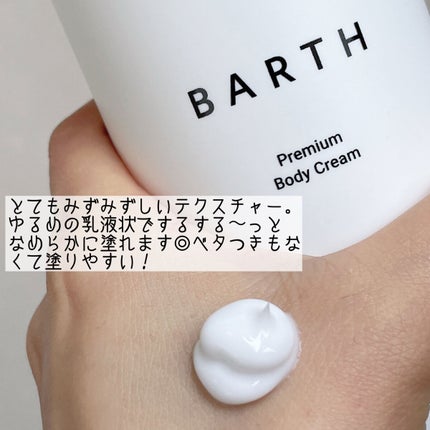 プレミアムボディクリーム at bath time/BARTH/ボディクリームを使ったクチコミ(2枚目)