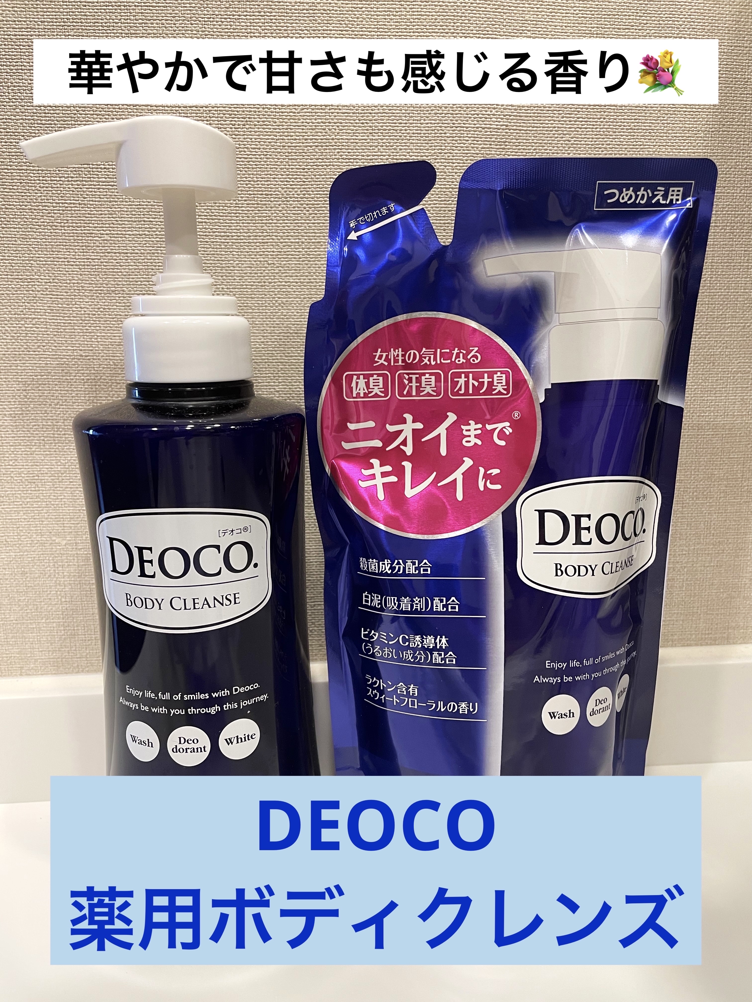 デオコ 薬用ボディクレンズ 250ml(つめかえ用)/DEOCO(デオコ)/ボディソープを使ったクチコミ（1枚目）
