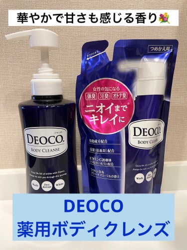 薬用ボディクレンズ/DEOCO(デオコ)/ボディソープを使ったクチコミ（1枚目）