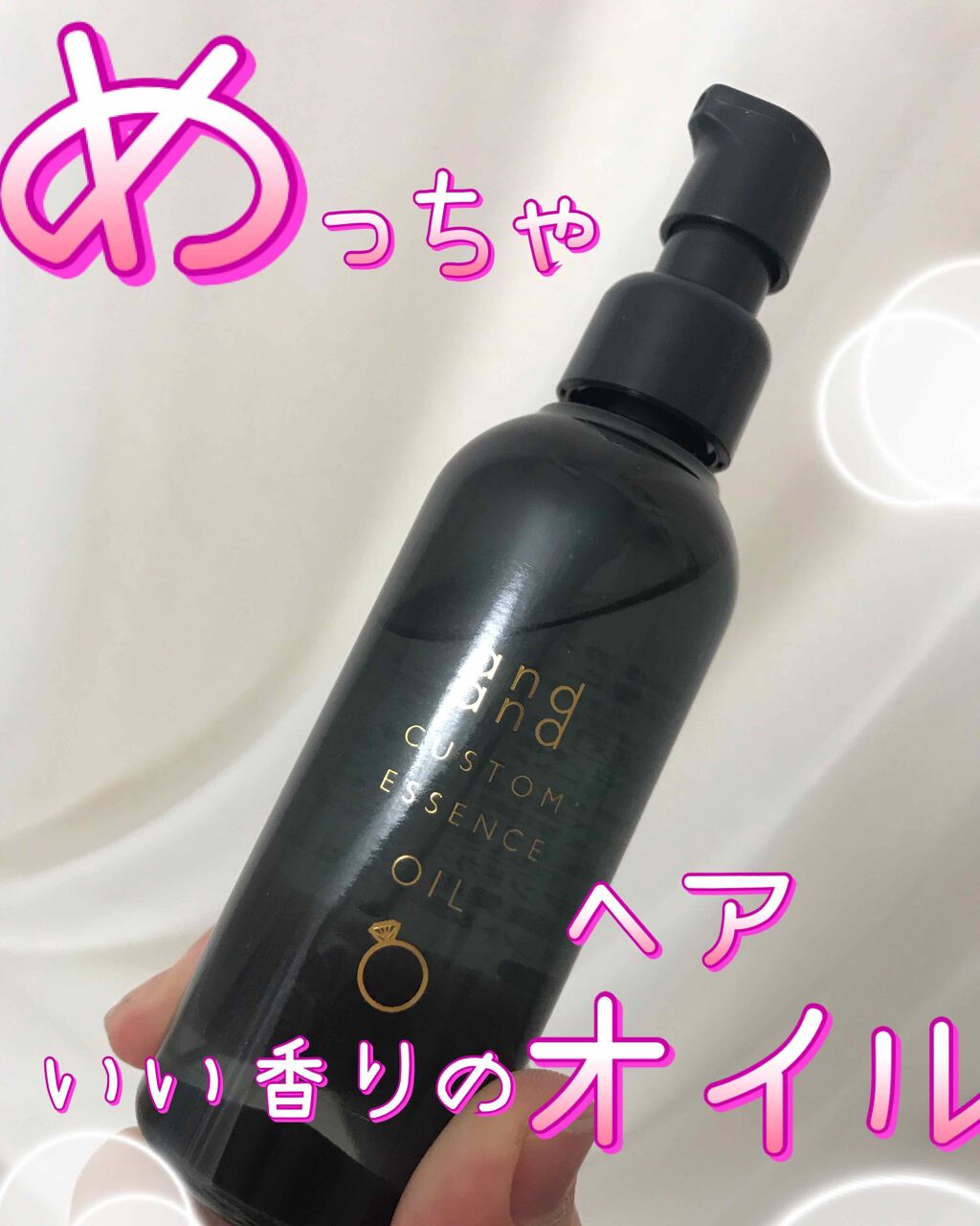 カスタムエッセンス きらりと つやめくオイル/and and/ヘアオイルを使ったクチコミ(1枚目)