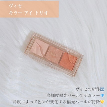 キラー アイ トリオ/Visée/アイシャドウパレットを使ったクチコミ(2枚目)