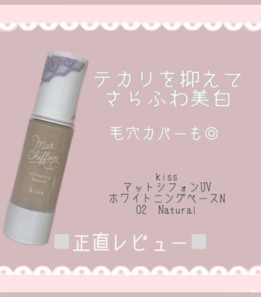 マットシフォン UVホワイトニングベースN  02 Natural/KiSS/化粧下地を使ったクチコミ（1枚目）