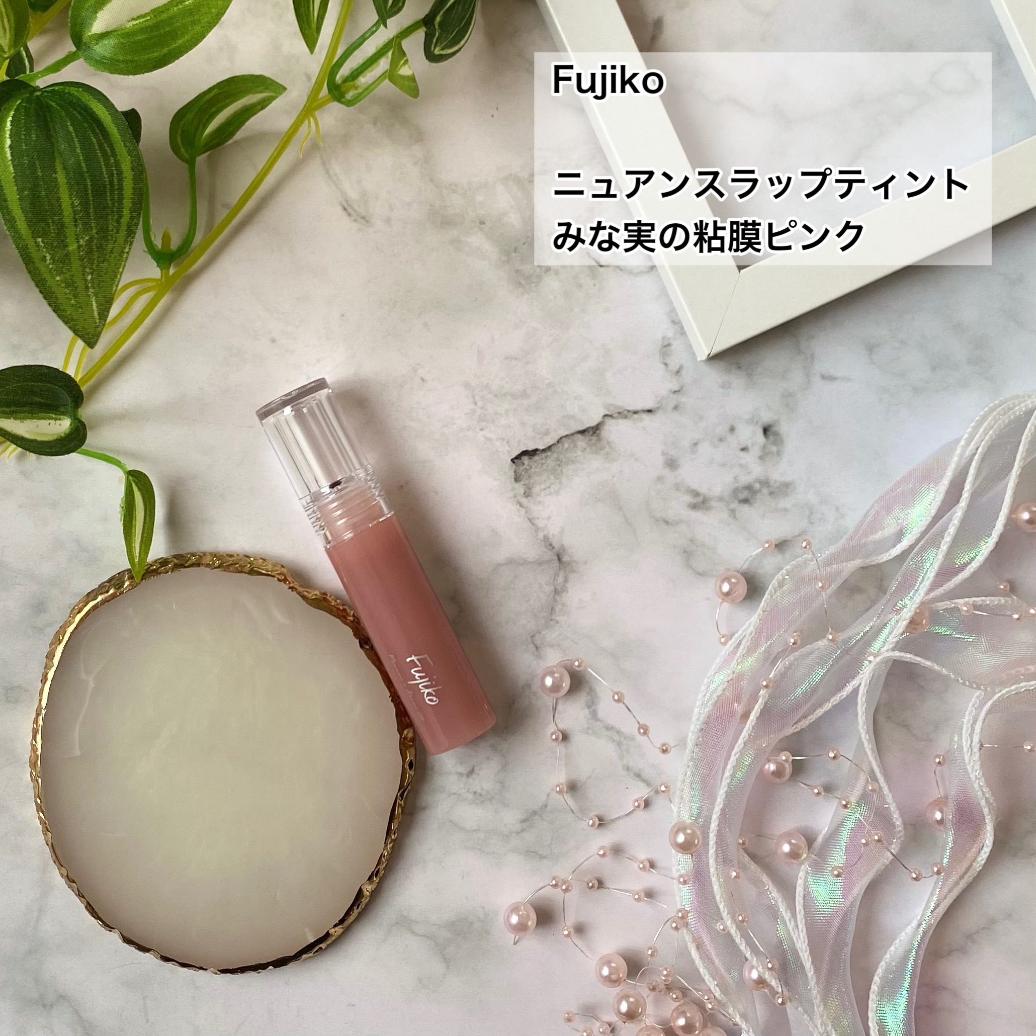 ニュアンスラップティント/Fujiko/リップティントを使ったクチコミ（2枚目）