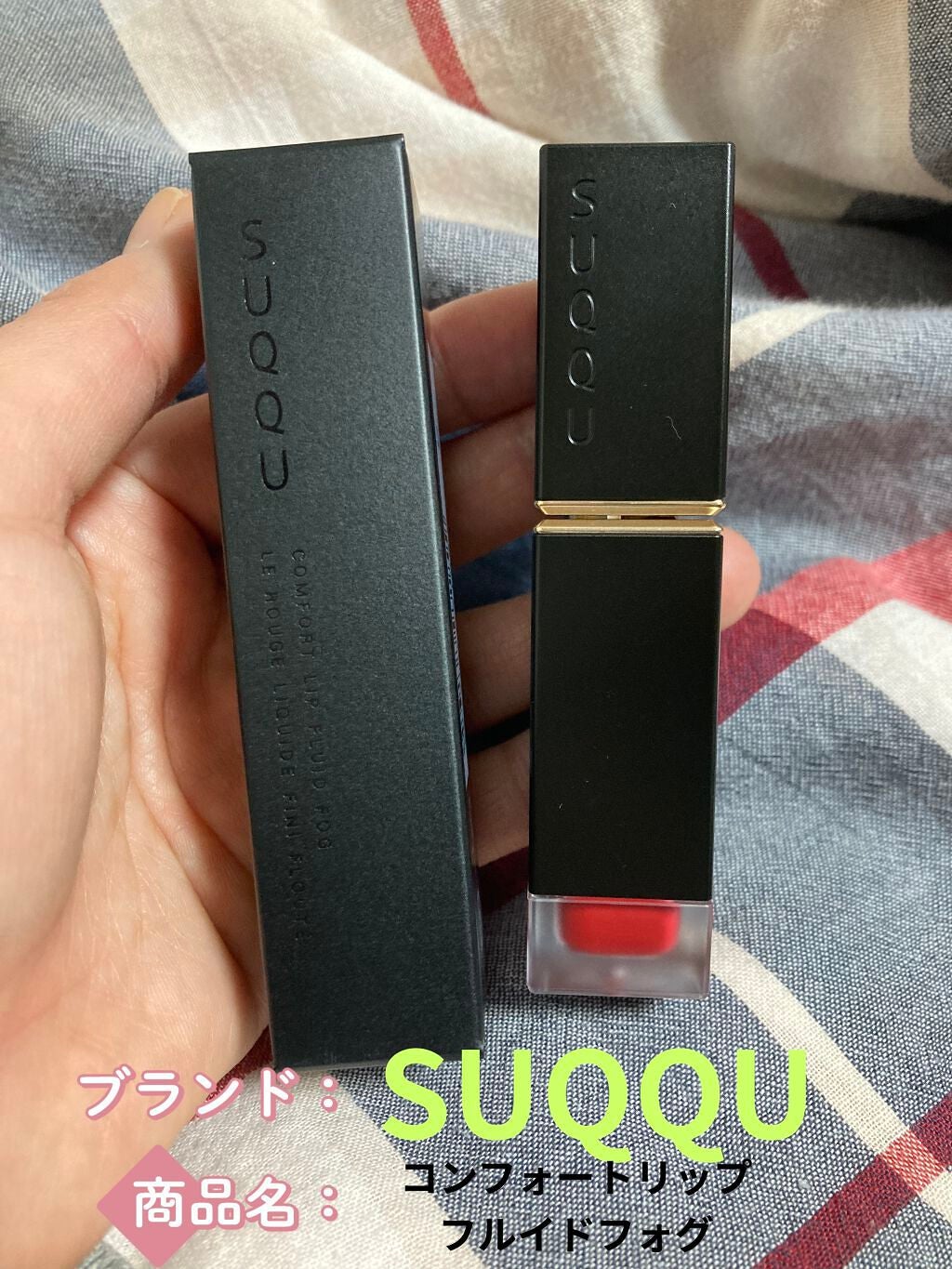 コンフォート リップ フルイド フォグ/SUQQU/口紅を使ったクチコミ(1枚目)
