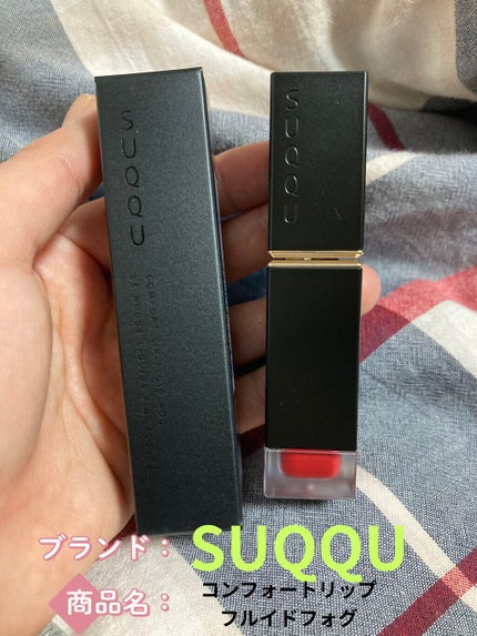 コンフォート リップ フルイド フォグ/SUQQU/口紅を使ったクチコミ(1枚目)