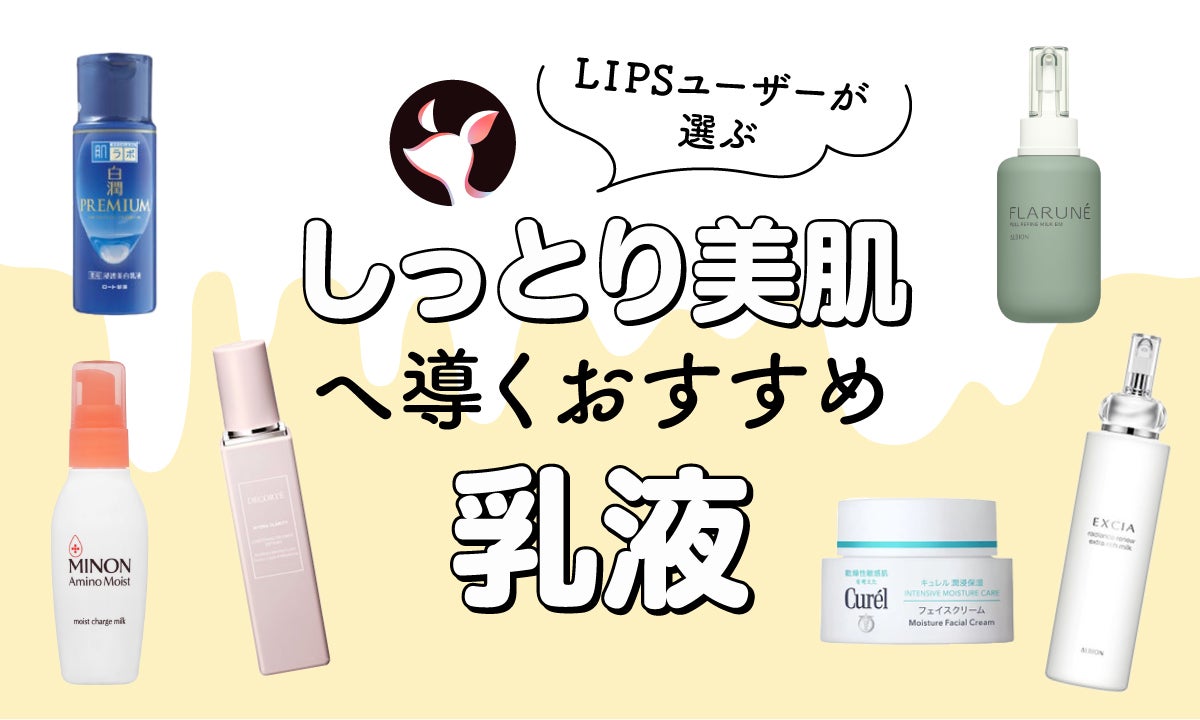 2024年3月最新】乳液のおすすめ人気ランキング100選。プチプラ