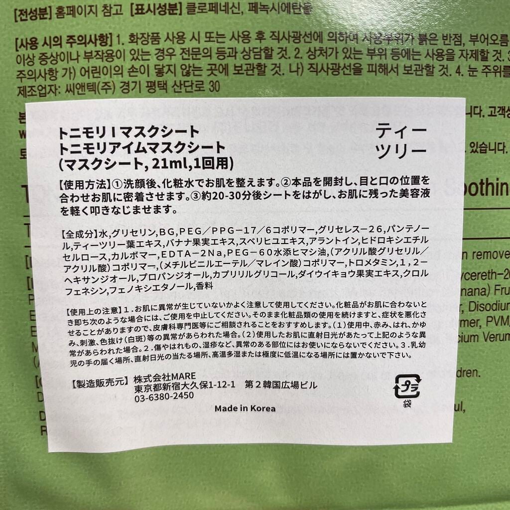 トニーモリー アイムリアル マスクシート/TONYMOLY/シートマスク・パックを使ったクチコミ(3枚目)