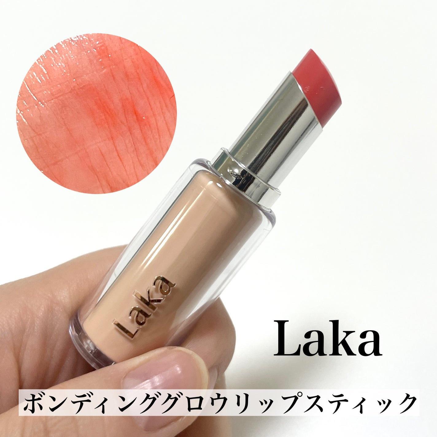 ボンディンググロウリップスティック/Laka/口紅を使ったクチコミ(6枚目)