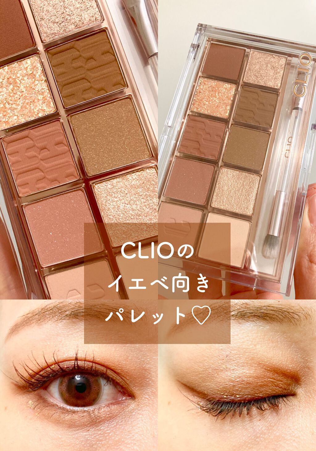 プロ アイ パレット/CLIO/アイシャドウパレットを使ったクチコミ(1枚目)