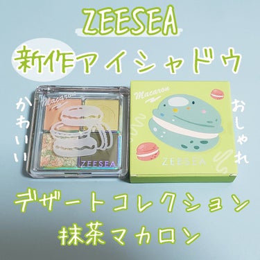 ZEESEAデザートコレクション４カラーアイシャドウパレット #03抹茶マカロン/ZEESEA/パウダーアイシャドウを使ったクチコミ（1枚目）