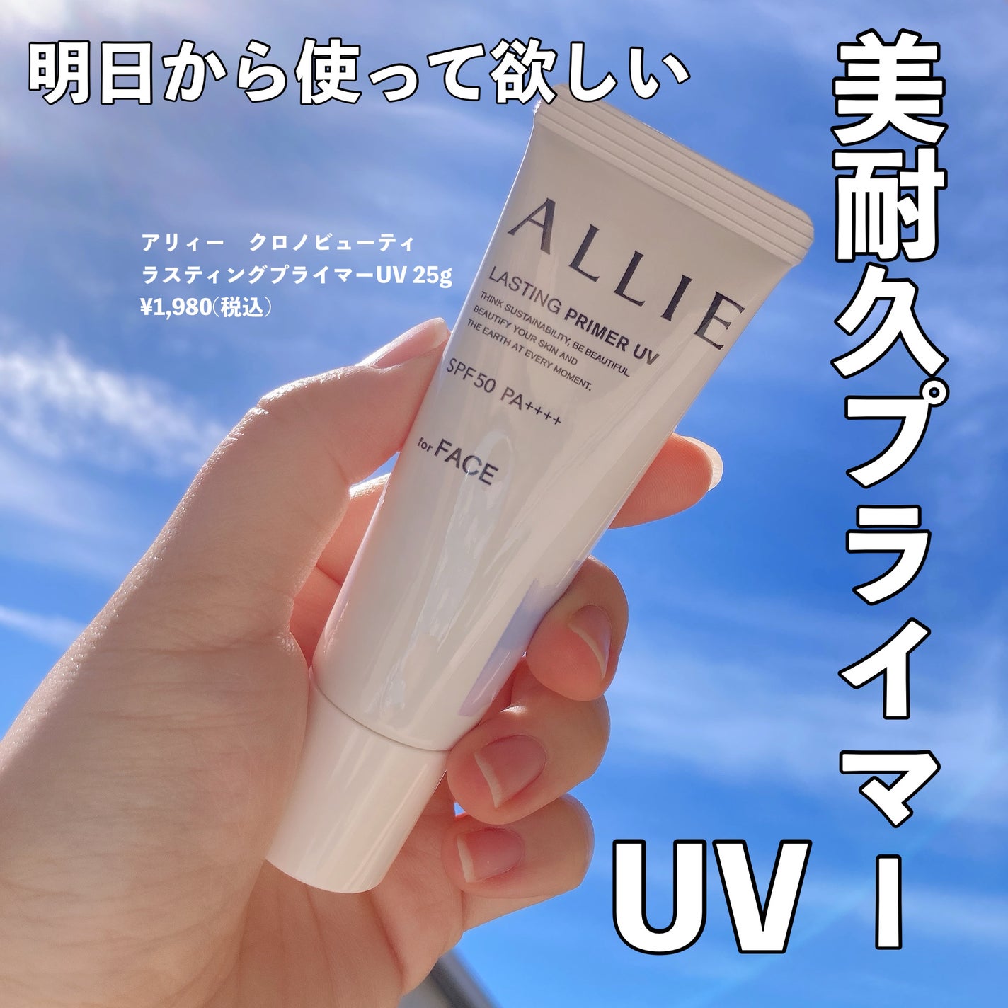 アリィー クロノビューティ ラスティングプライマーUV/アリィー/日焼け止めジェルを使ったクチコミ(1枚目)