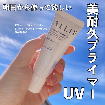 アリィー クロノビューティ ラスティングプライマーUV/アリィー/日焼け止めジェルを使ったクチコミ(1枚目)