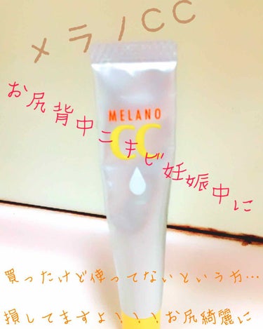 『メラノCC 〜お尻綺麗に乳首に〜』

💟メラノCC
→1000円程度

美白効果が〜と話題になり、購入して結局使ってない方いませんか？？

\\\\\\これ意外と優秀/////

私は顔に使って美白効