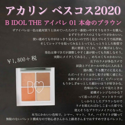 THE アイパレR/b idol/アイシャドウパレットを使ったクチコミ(1枚目)
