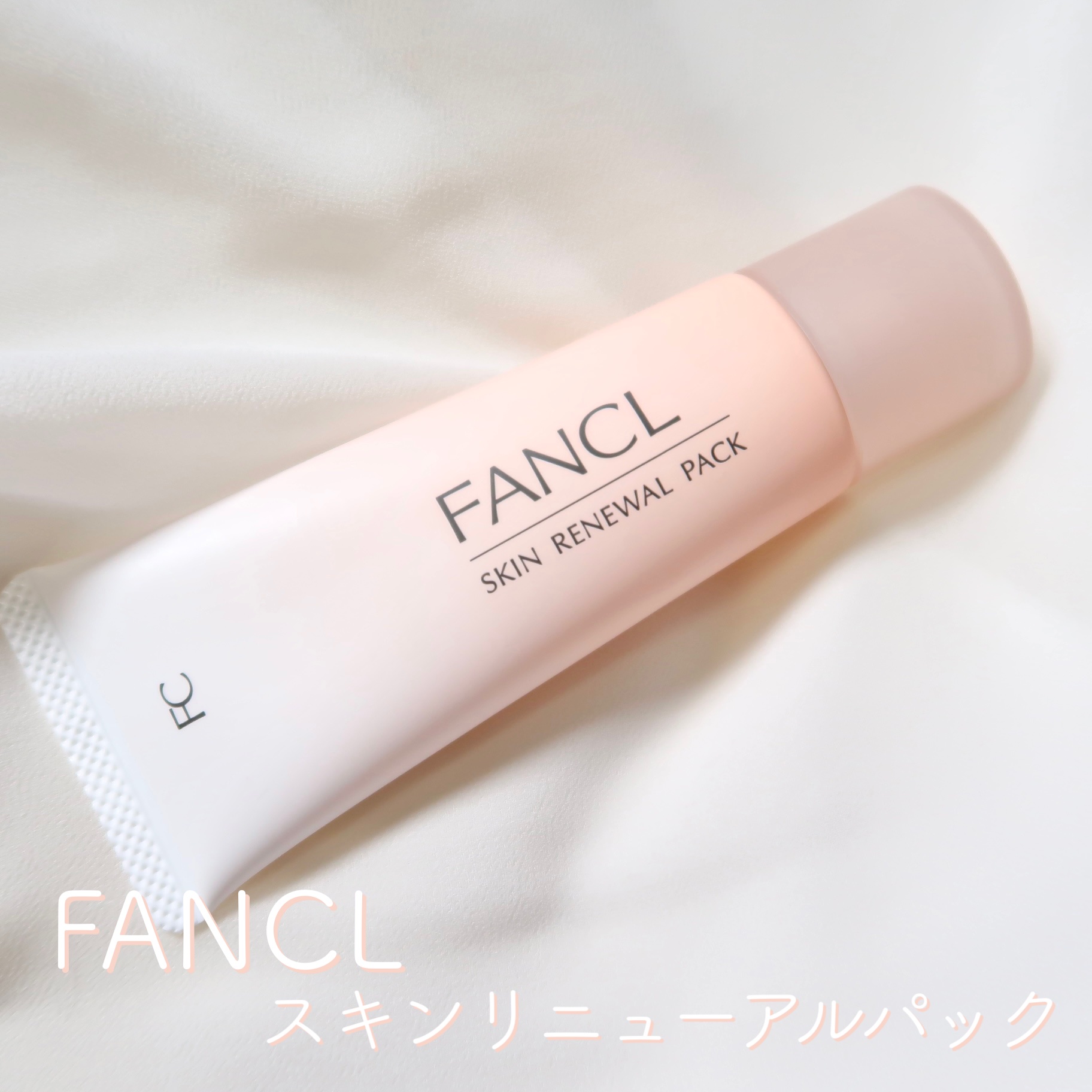 スキン リニューアルパック/ファンケル/洗い流すパック・マスクを使ったクチコミ（1枚目）