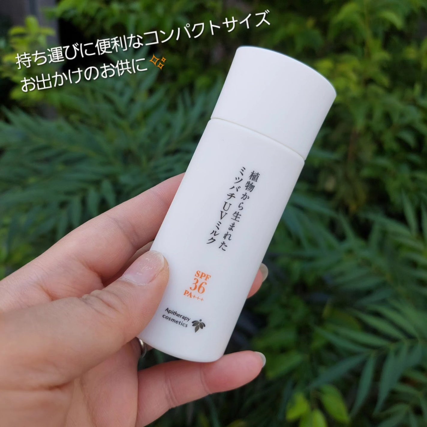 植物から生まれたミツバチUVミルク/アピセラピーコスメティクス/日焼け止めミルクを使ったクチコミ(5枚目)