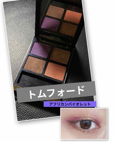 
TOM FORD BEAUTY

アイ カラー クォード
アフリカンバイオレット

初クォードはコレって決めてたくらい心惹かれたパレットです🥺✨
目元に夕焼けが…ってくらいめちゃくちゃ綺麗な色

私は