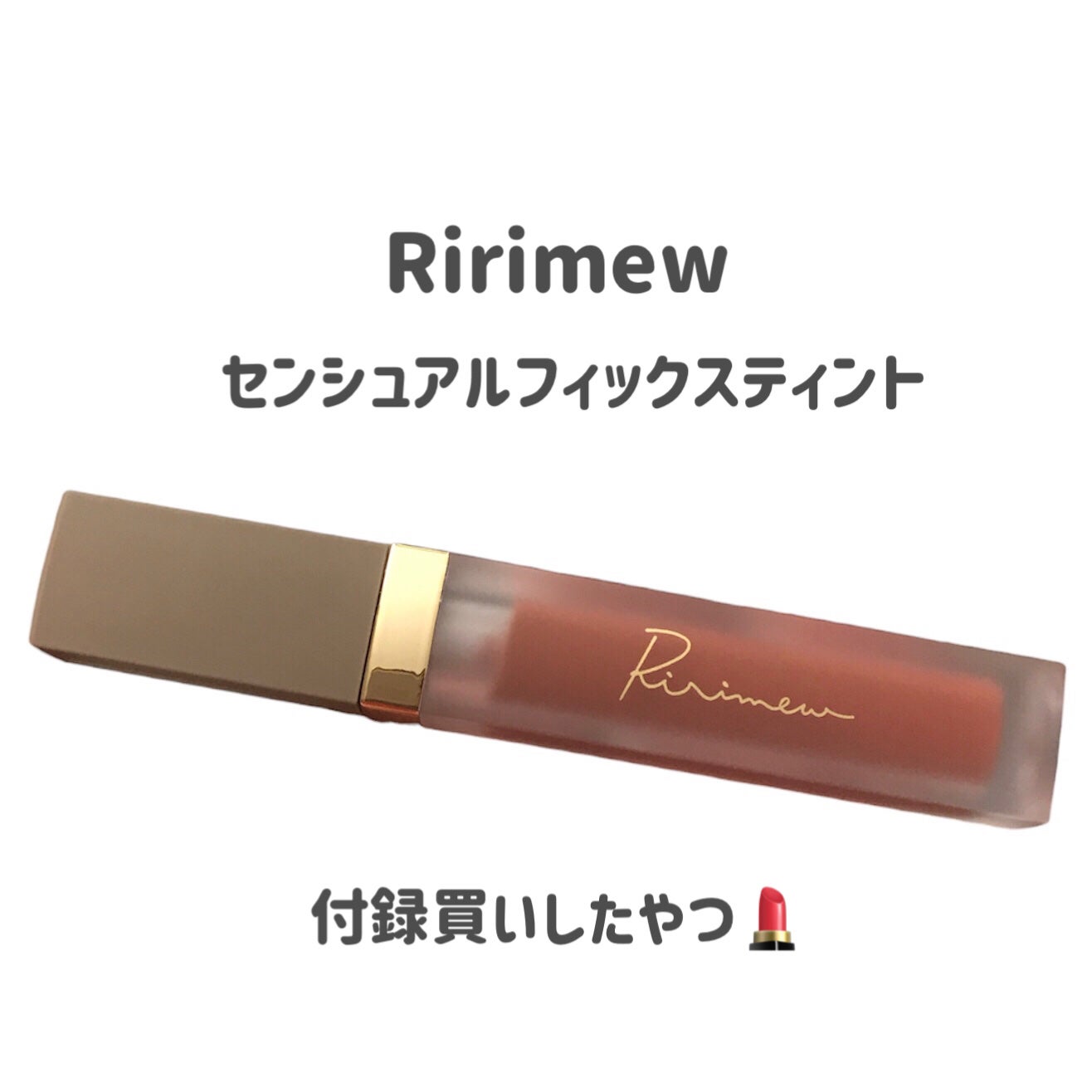 センシュアルフィックスティント/Ririmew/リップティントを使ったクチコミ(2枚目)