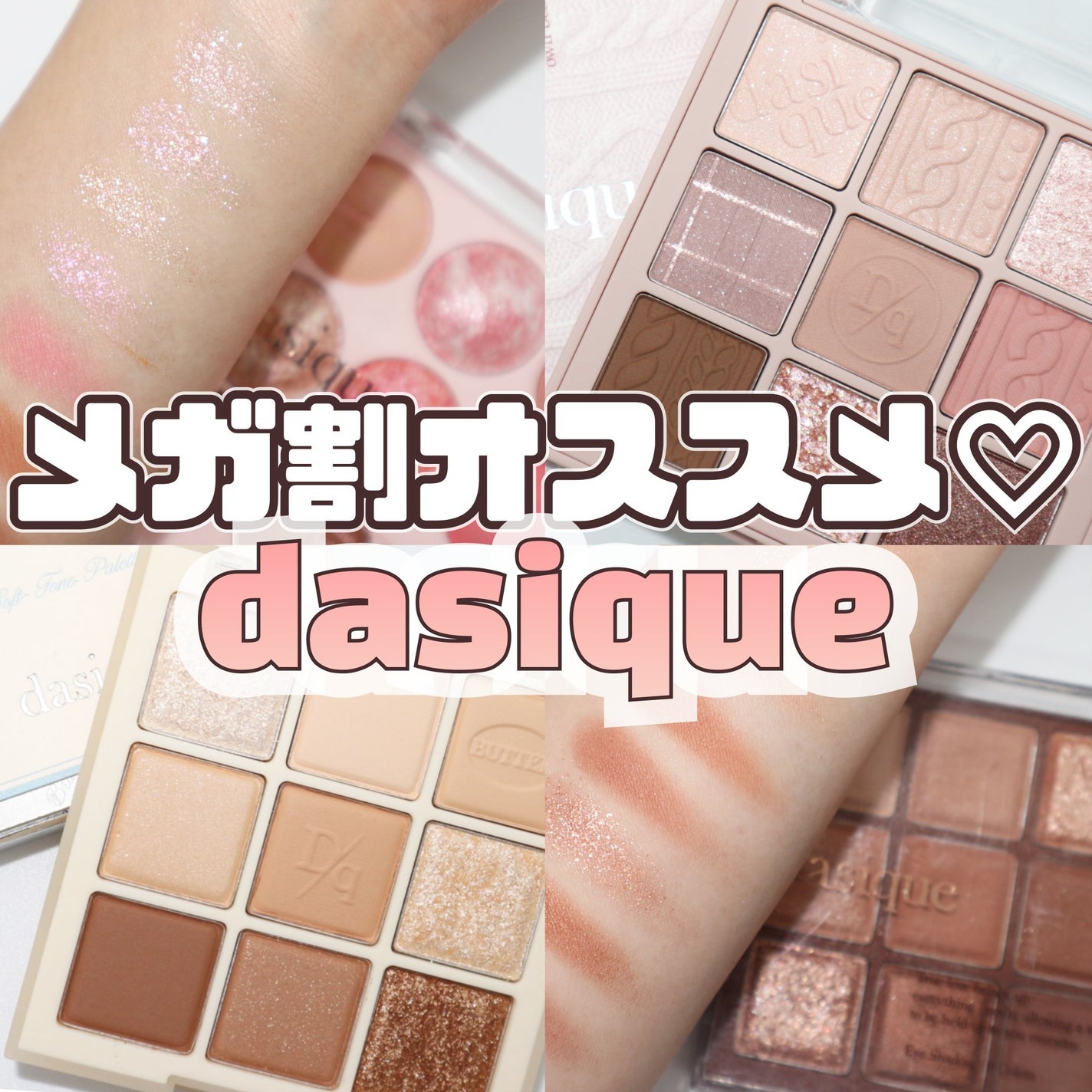 シャドウパレット/dasique/アイシャドウパレットを使ったクチコミ(1枚目)