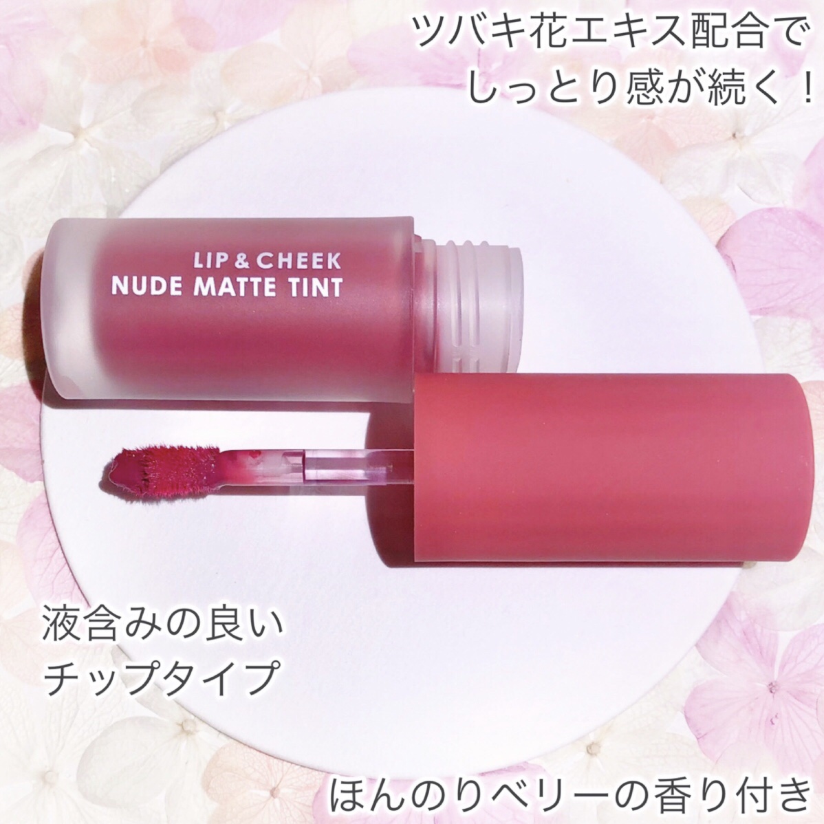 リップアンドチーク ヌードマットティント/CathyDoll/リップティントを使ったクチコミ（3枚目）