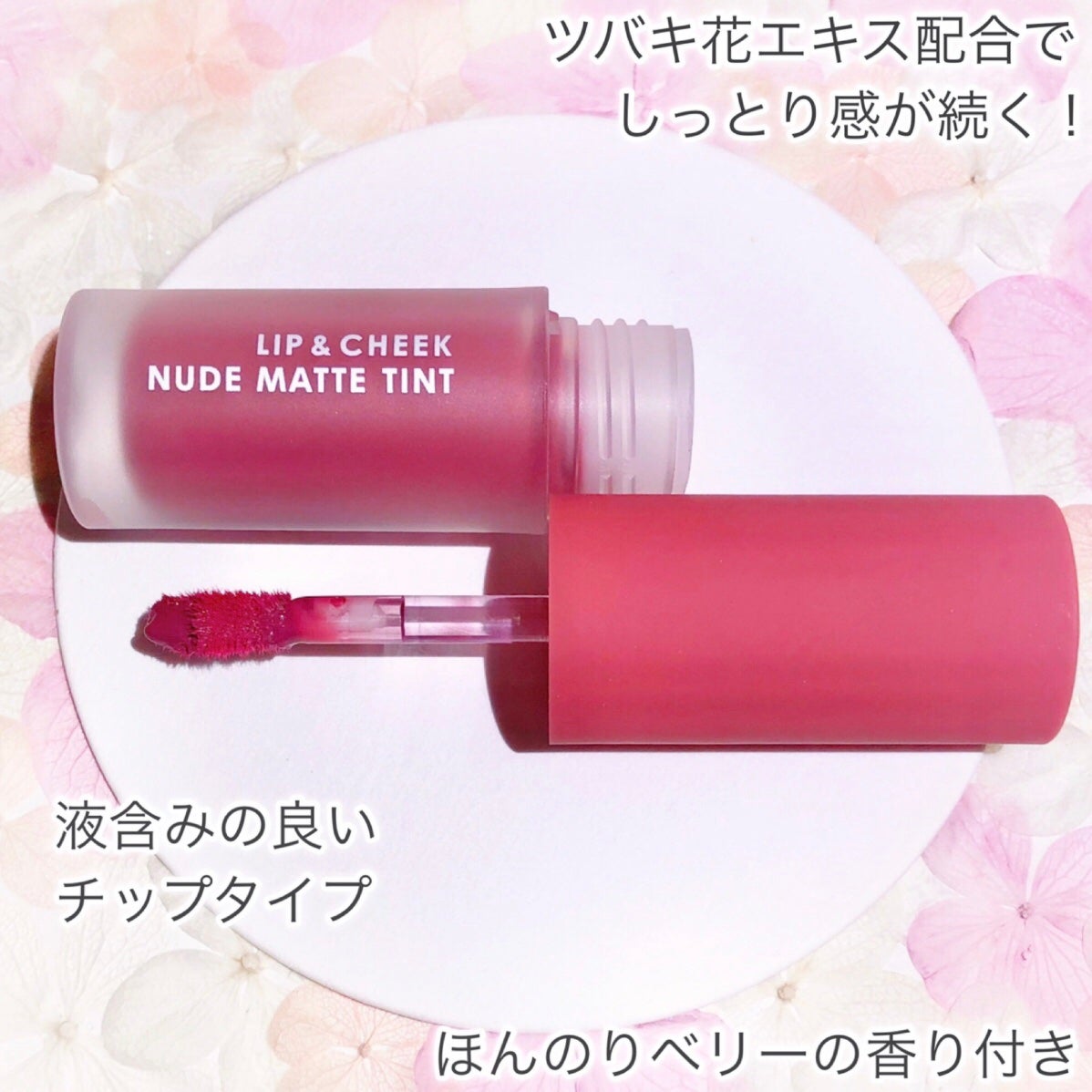 リップアンドチーク ヌードマットティント/CathyDoll/リップティントを使ったクチコミ(3枚目)