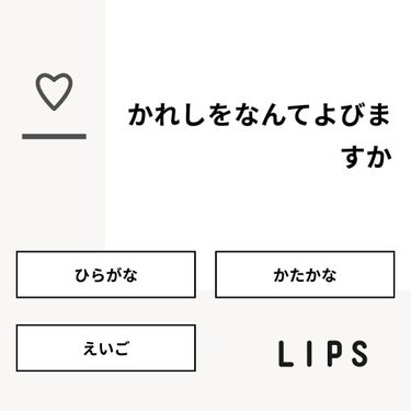 【質問】
かれしをなんてよびますか

【回答】
・ひらがな：100.0%
・かたかな：0.0%
・えいご：0.0%

#みんなに質問

========================
※ 投票機能のサ