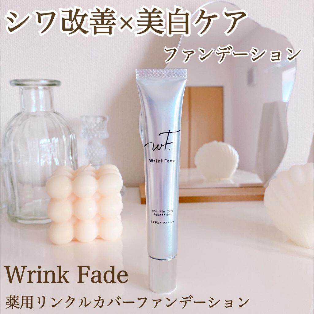 薬用リンクルカバーファンデーション〈シワ改善ファンデーション〉/WrinkFade/リキッドファンデーションを使ったクチコミ(1枚目)