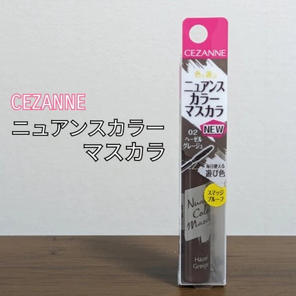 ニュアンスカラーマスカラ/CEZANNE/マスカラを使ったクチコミ(1枚目)