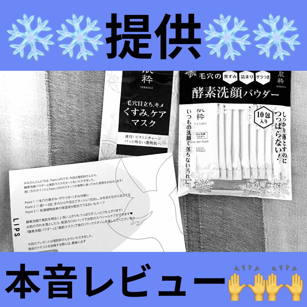 酵素洗顔パウダー/雪肌粋/洗顔パウダーを使ったクチコミ（1枚目）