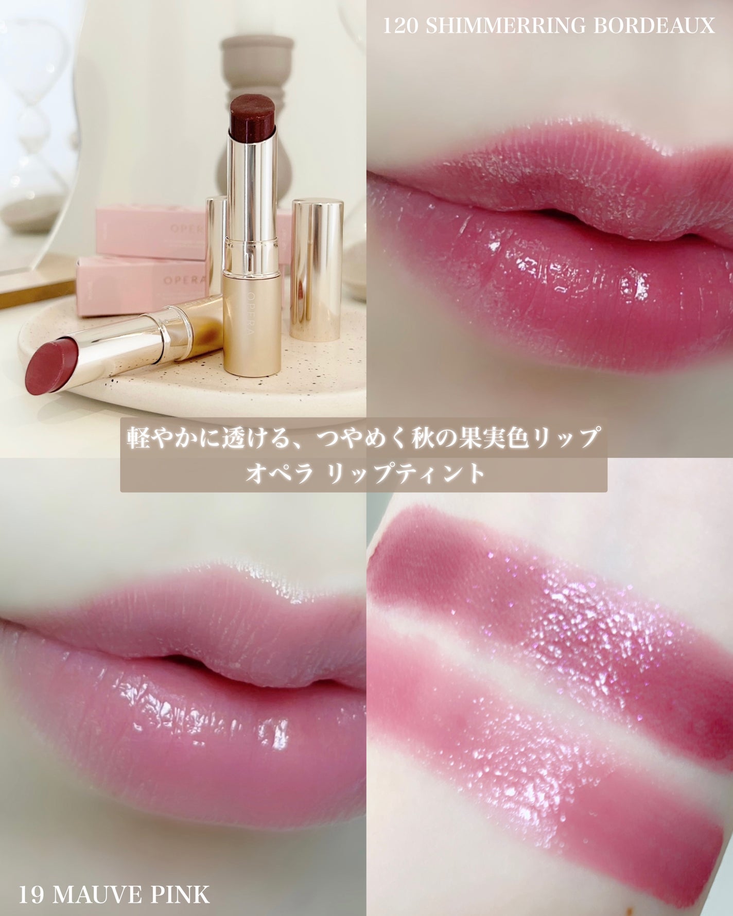新色レビュー】オペラ リップティント N|OPERAの口コミ - ♡ 秋 新色レビュー】オペラ リップティント N|OPERAの口コミ - ♡ 秋