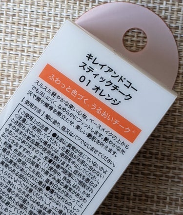 Kirei&co. スティックチークのクチコミ「#Kirei&co.
#スティックチーク
01オレンジ

全ての商品が税込み550円と
プチプ.....」（2枚目）
