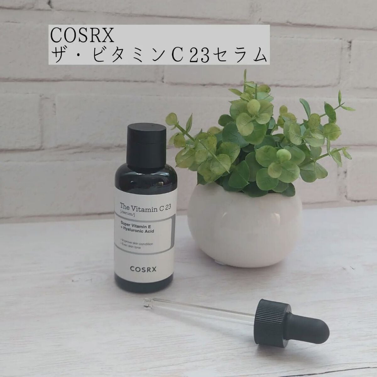 RXザ・ビタミンC23セラム/COSRX/美容液を使ったクチコミ(1枚目)