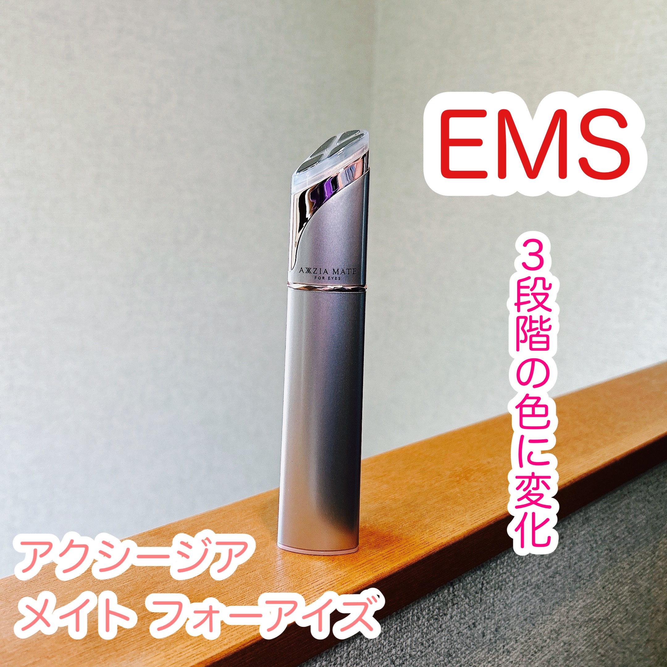 メイト フォーアイズ/AXXZIA/美顔器・マッサージを使ったクチコミ（1枚目）