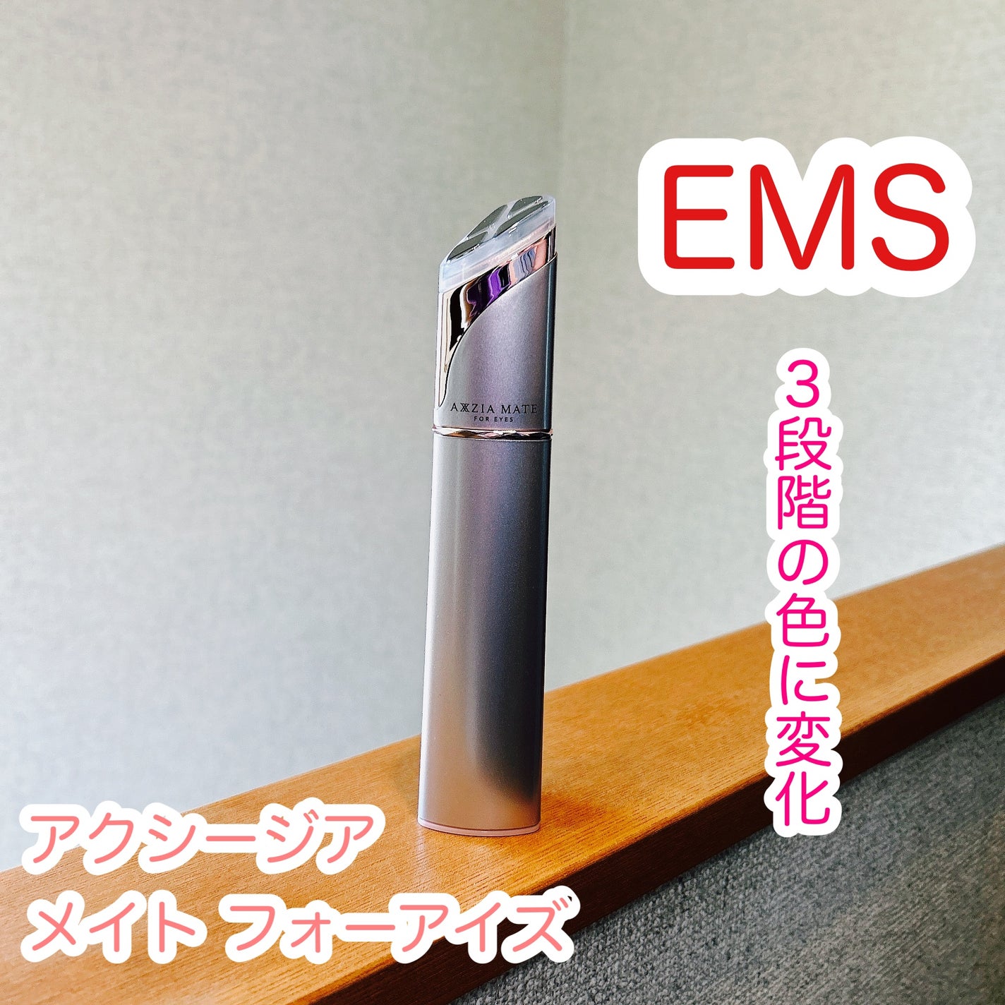 メイト フォーアイズ/AXXZIA/美顔器・マッサージを使ったクチコミ(1枚目)