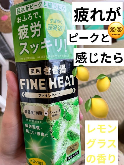 きき湯 ファインヒート レモングラスの香り/きき湯/炭酸系入浴剤を使ったクチコミ(1枚目)