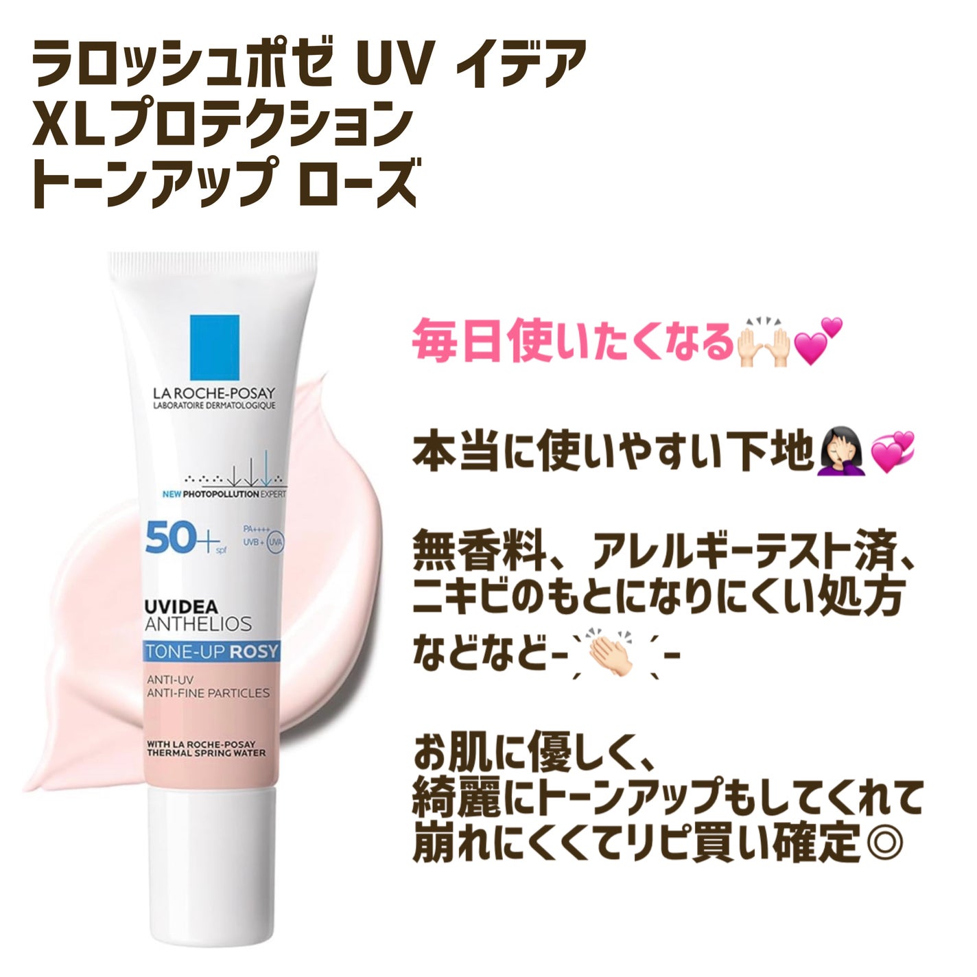 UVイデア XL プロテクショントーンアップ ローズ/ラ ロッシュ ポゼ/日焼け止めクリームを使ったクチコミ(1枚目)