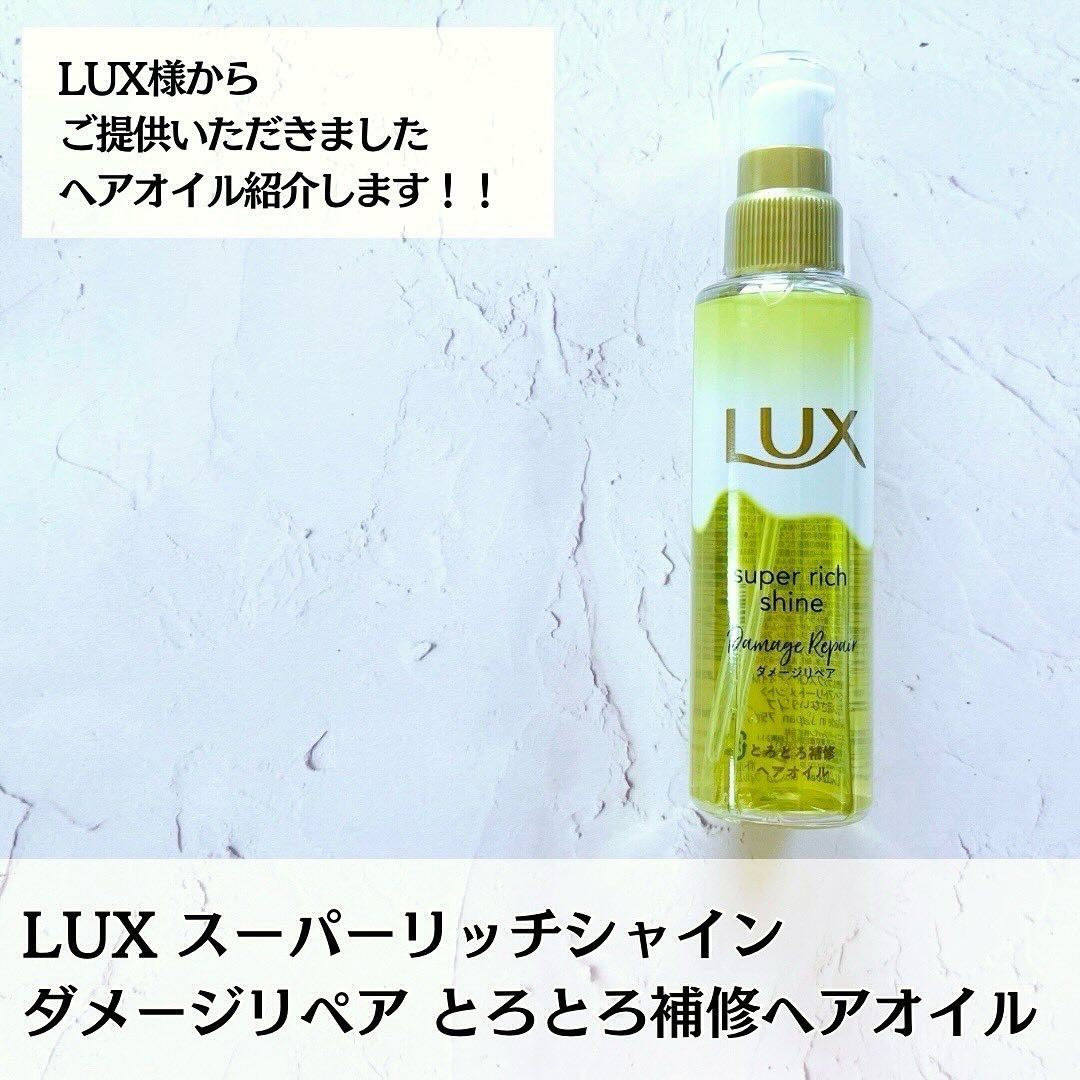 スーパーリッチシャイン ダメージリペア とろとろ補修ヘアオイル/LUX/ヘアオイルを使ったクチコミ（2枚目）