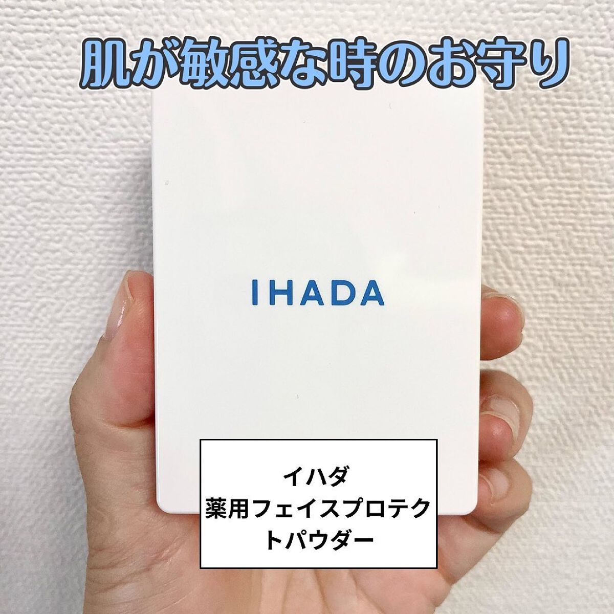 薬用フェイスプロテクトパウダー/IHADA/プレストパウダーを使ったクチコミ（1枚目）