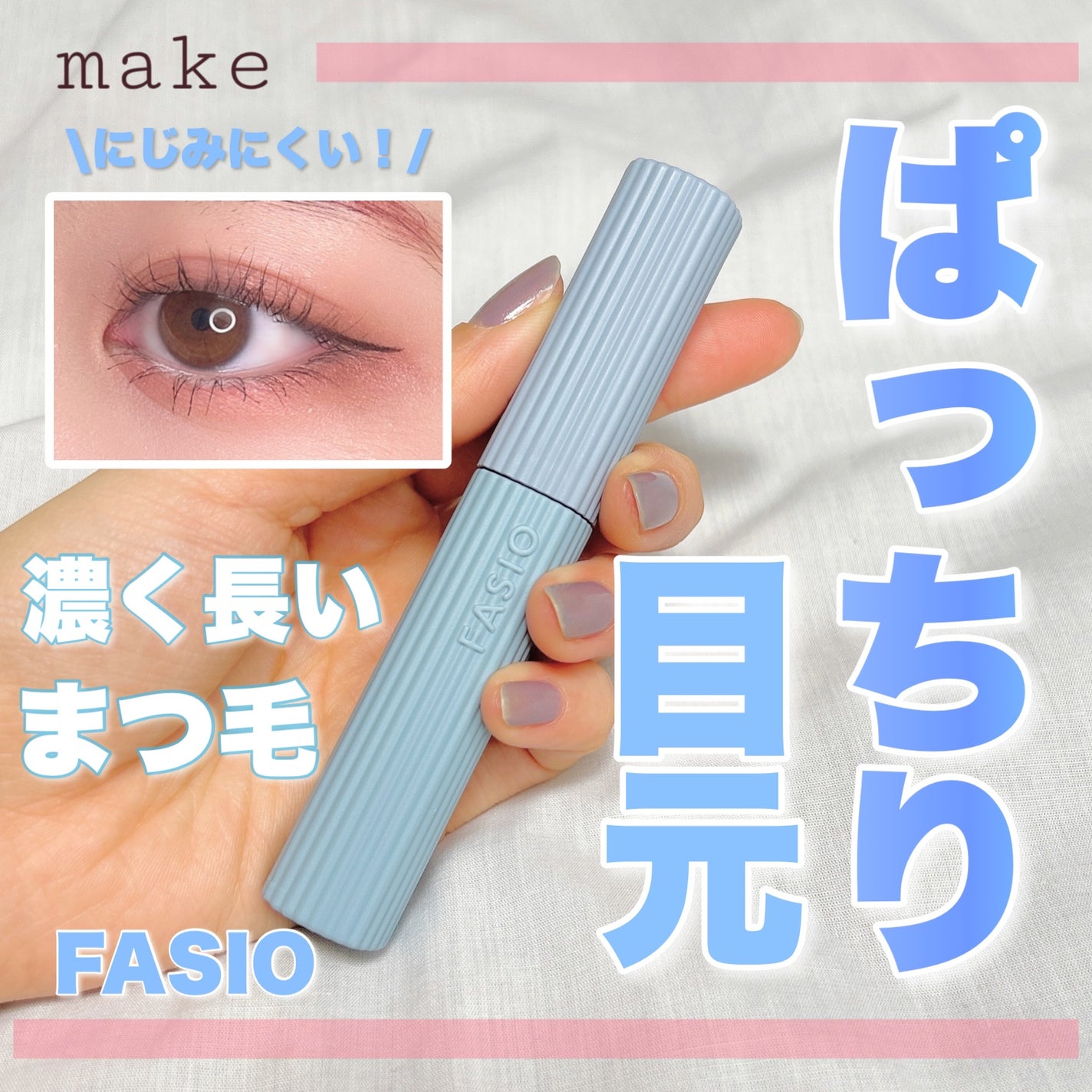ウルトラ WP マスカラ(ロング)/FASIO/マスカラを使ったクチコミ(1枚目)