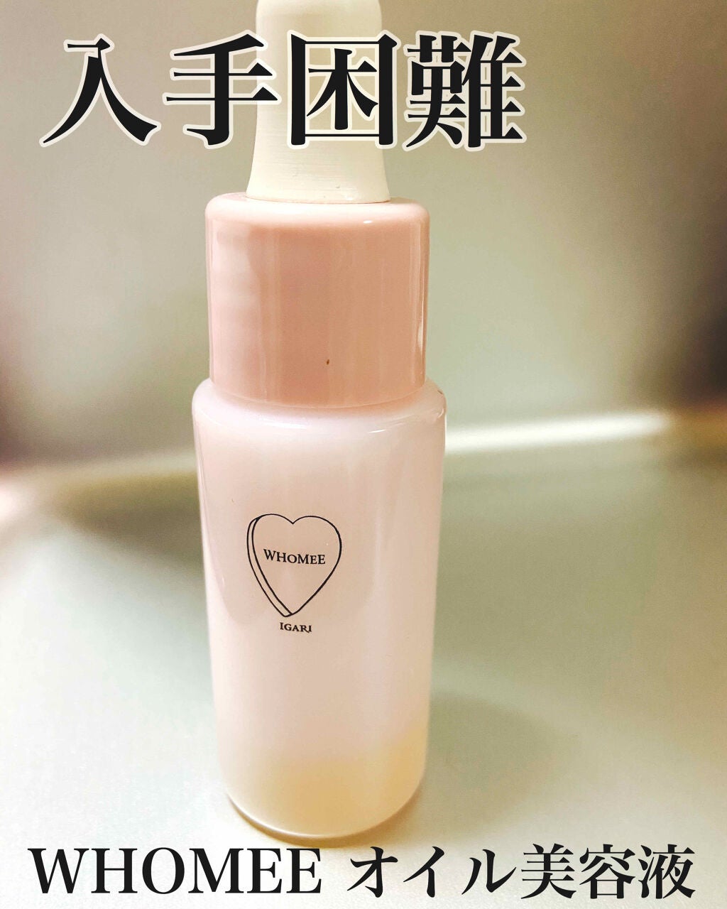 オイル美容液/WHOMEE/美容液を使ったクチコミ(1枚目)