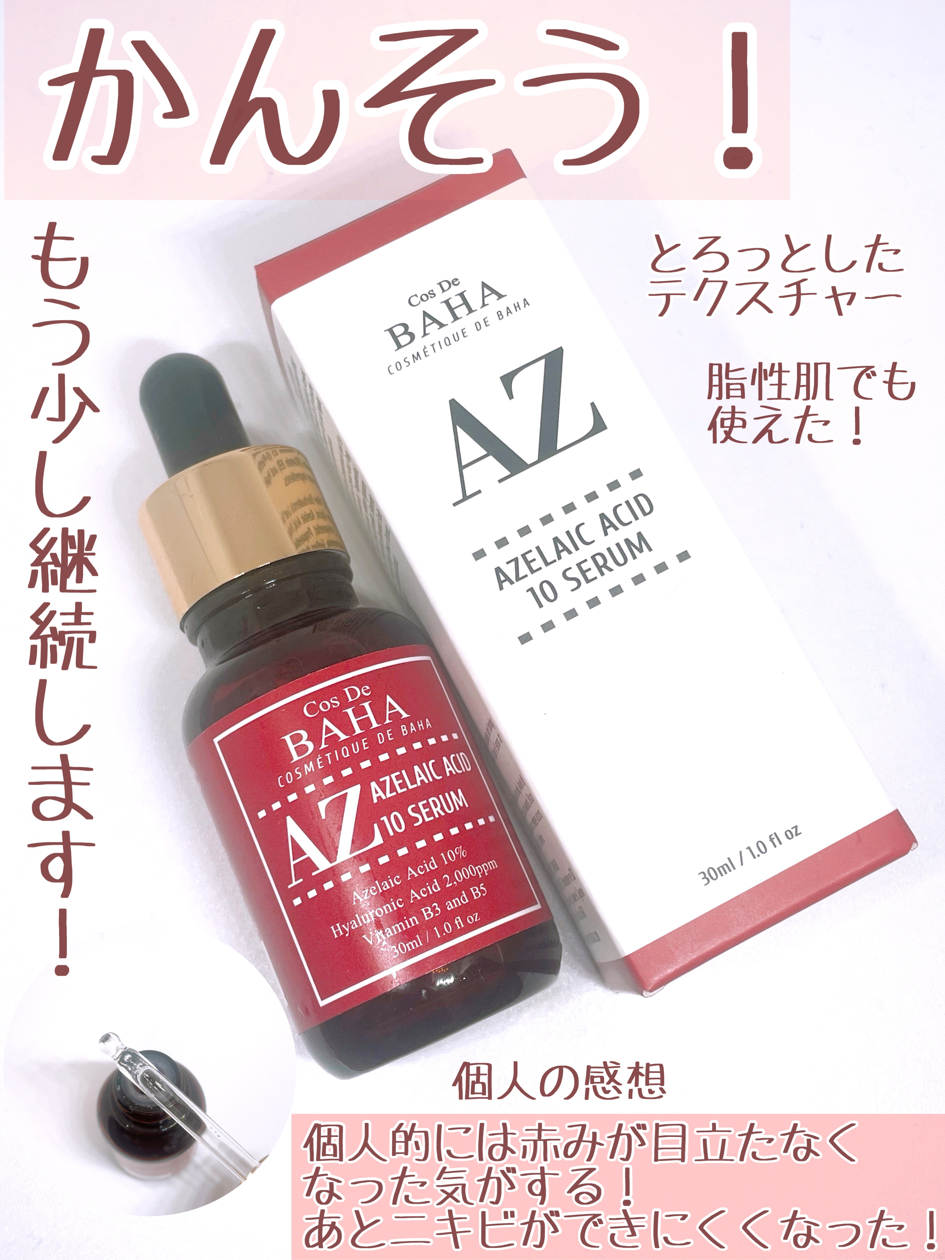 AZアゼライン酸10セラム/コスデバハ/美容液を使ったクチコミ（3枚目）