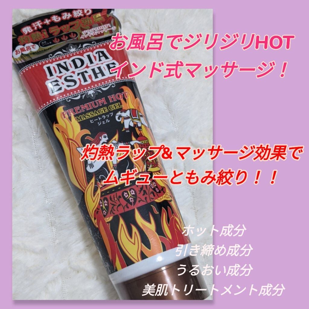 ヒートラップジェル/インドエステ/ボディスクラブを使ったクチコミ(1枚目)
