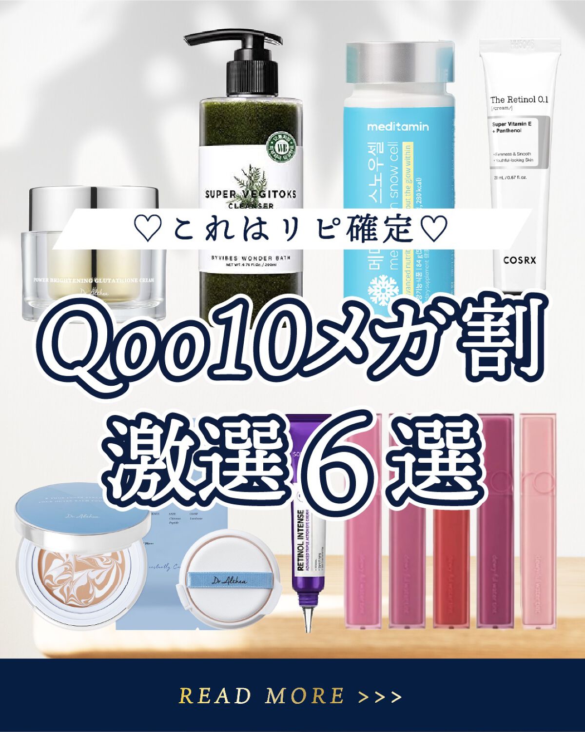 \ Qoo10メガ割おすすめ6選 /
.
.
✴︎┈┈┈┈••✴︎••┈┈┈┈✴︎
.
いくつになっても「あの人綺麗」って思われたい。
そんな女性へ贈る#美容情報 💌
.
@torako_beauty 
春冬ﾋﾞﾋﾞ| 骨ｳｪﾌﾞ
美容オ