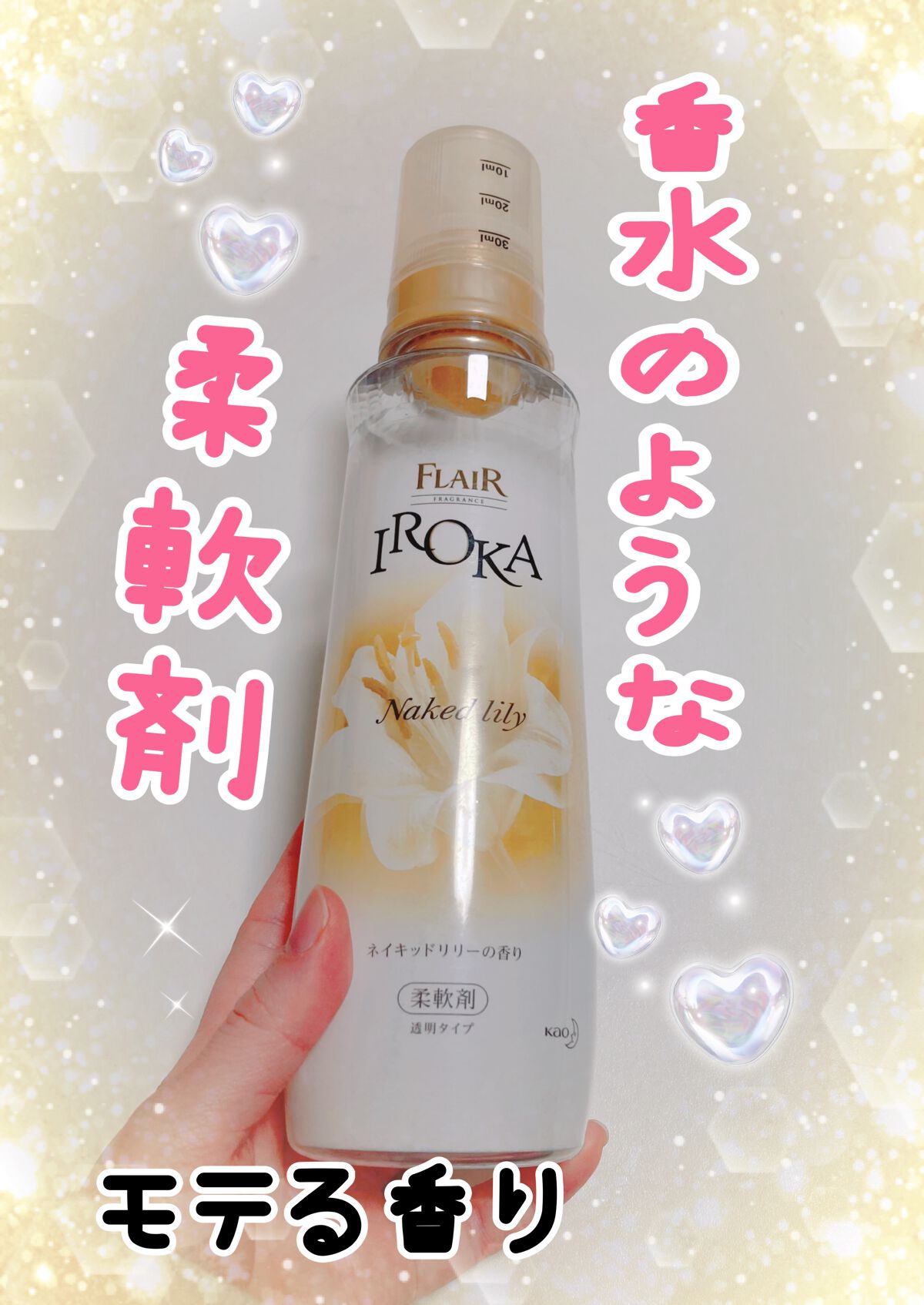 プレミアム柔軟剤 IROKA ネイキッドリリーの香り/IROKA/柔軟剤を使ったクチコミ(1枚目)