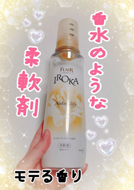 プレミアム柔軟剤 IROKA ネイキッドリリーの香り/IROKA/柔軟剤を使ったクチコミ(1枚目)