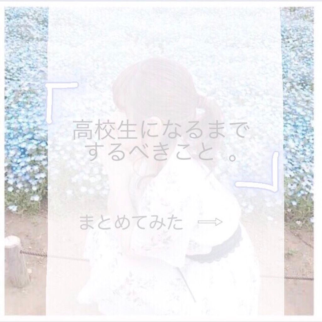 dori-mu⭐️*° on LIPS 「こんにちわぁ!!最近何かと忙しい時期ですね…中学三年生の皆さん..」(1枚目)